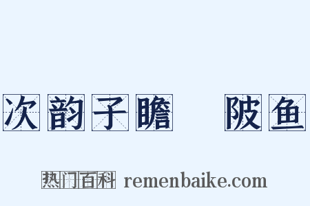 次韵子瞻渼陂鱼是什么意思的图片